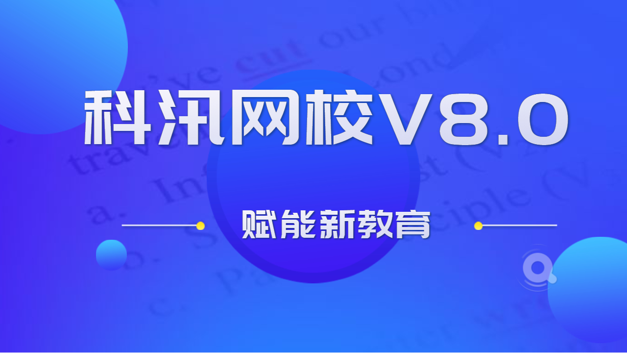 搭建网校平台系统有哪些优势？