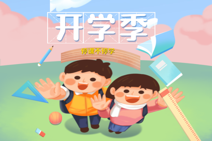 九月线上开学，先生怎样举行班级学生治理？