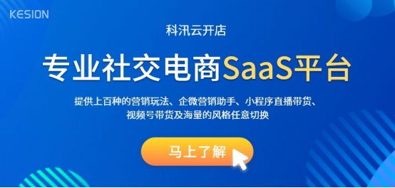 科汛宣布公司旗下的云开店SaaS社交电商平台免费 第 3 张