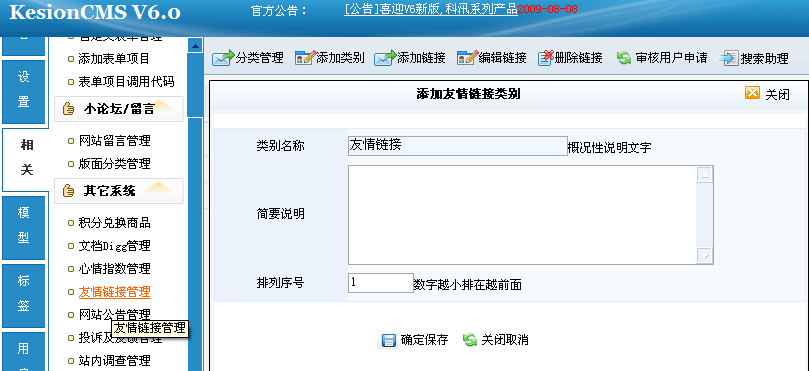 14、KesionCMS友情链接管理系统 第 1 张