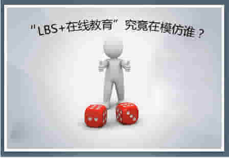 “LBS+在线教育”是个伪命题？ ——透视K12在线教育的特殊性 第 2 张