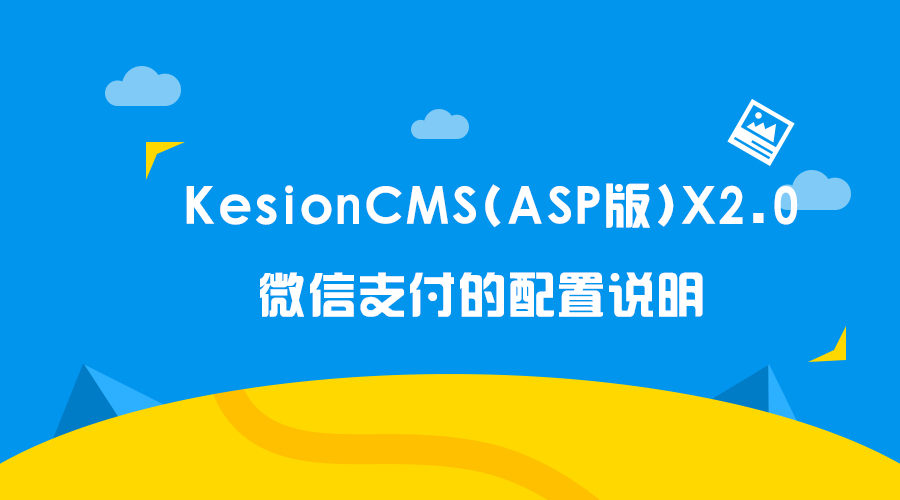 KesionCMS(ASP版)X2.0 微信支付的配置说明