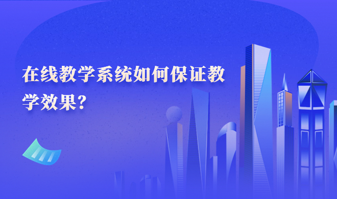 在线教育直播平台有哪些作用？在线教育直播平台优势介绍