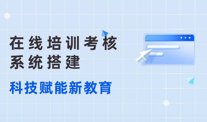 在线培训系统需要注意方面？在线培训系统有哪些结果？